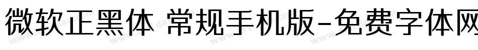 微软正黑体 常规手机版字体转换